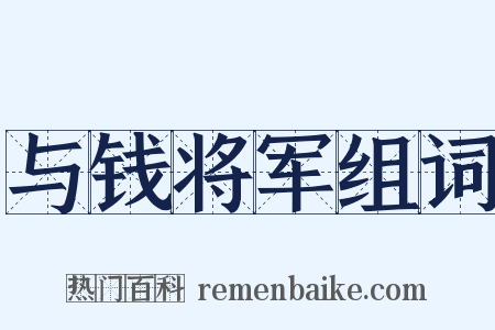 与钱将军组词是什么意思的图片
